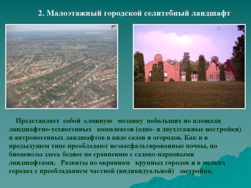 2. Малоэтажный городской селитебный ландшафт     Представляет  собой  сложную